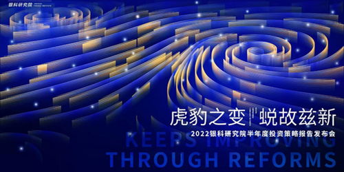 銀科控股舉辦2022半年度投資策略報(bào)告發(fā)布會(huì),變局之下預(yù)見(jiàn)新機(jī)