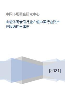 山楂休閑食品行業產值中國行業資產控股結構玉溪市