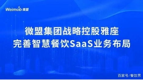 微盟集團深度布局餐飲SaaS市場，投資控股雅座科技